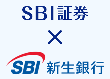 SBI証券×SBI新生銀行