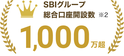 SBIグループ 総合口座開設数 1,000万超 ※2