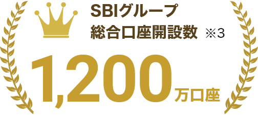 SBIグループ 総合口座開設数 1,200万超 ※3