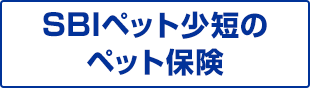 SBIペット小短のペット保険