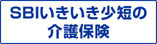 SBIいきいき少短の介護保険