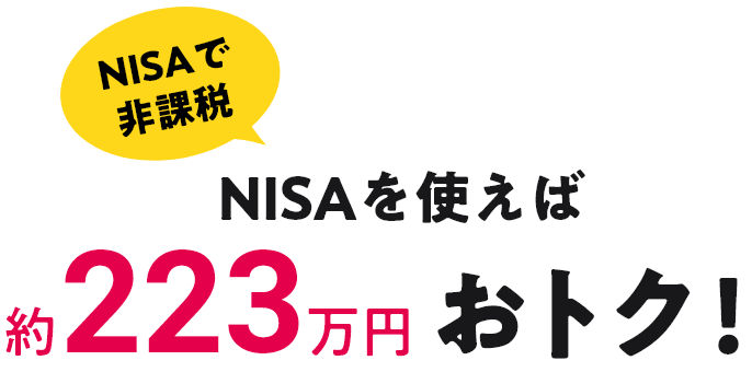 NISAで非課税 NISAを使えば約223万円おトク！