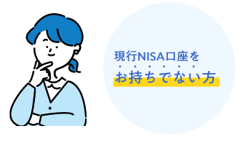 現行NISA口座をお持ちでない方
