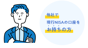 他社で現行NISAの口座をお持ちの方
