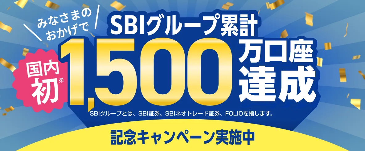 SBIグループ累計国内初1,500万口座達成記念キャンペーン実施中