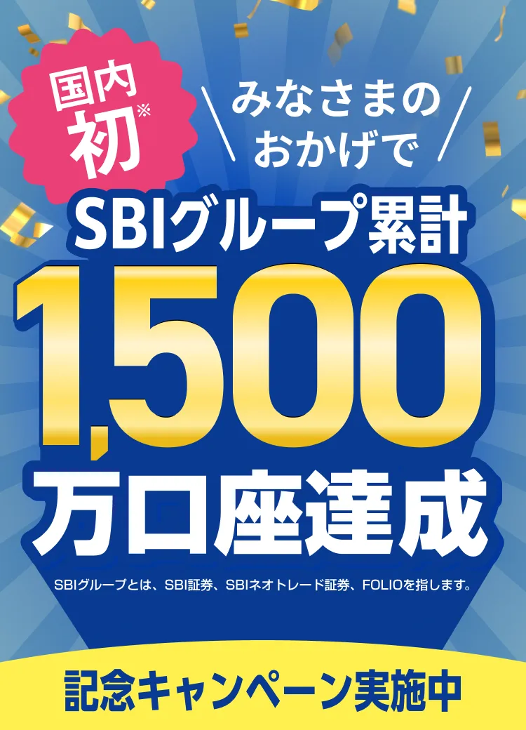 SBIグループ累計国内初1,500万口座達成記念キャンペーン実施中