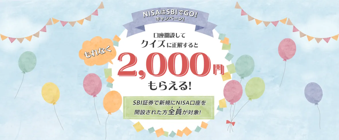 NISAはSBIでGO！キャンペーン！